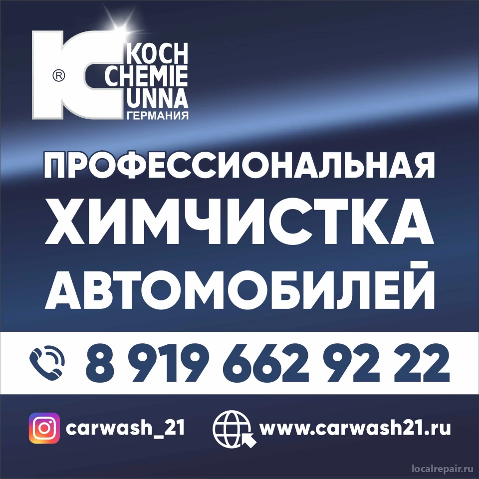 Химчистка Carwash21 - телефон, время работы, рейтинг на LocalRepair.ru